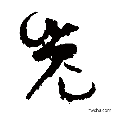 嵬草书怎么写好看 嵬草书写法 孙过庭