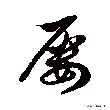 屢草书怎么写好看 屢草书写法 徐伯清