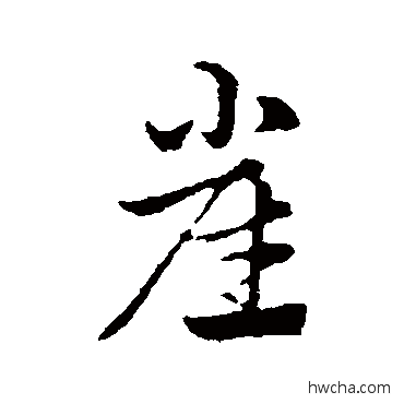 崖行书怎么写好看 崖行书写法 赵孟頫