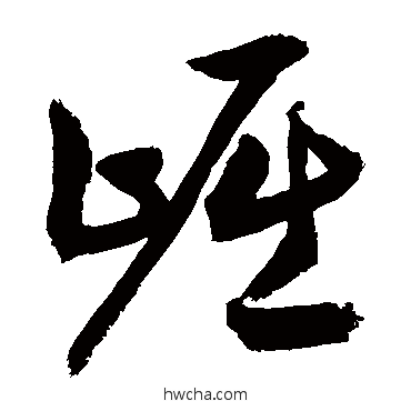 崛草书怎么写好看 崛草书写法 敬世江