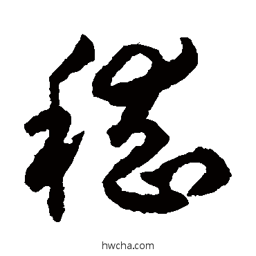 嵇草书怎么写好看 嵇草书写法 揭傒斯