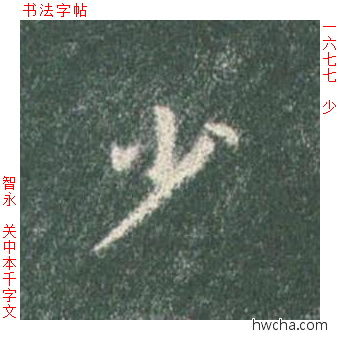 少楷书怎么写好看 少楷书写法 真书千字文 智永·隋