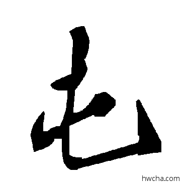 屯草书怎么写好看 屯草书写法 毛泽东