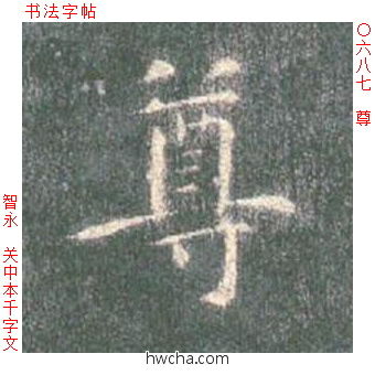 尊楷书怎么写好看 尊楷书写法 真书千字文 智永·隋