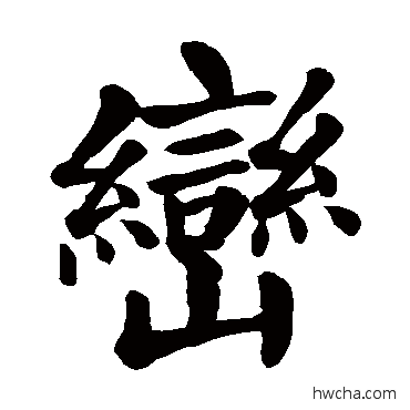 峦楷书怎么写好看 峦楷书写法 颜真卿