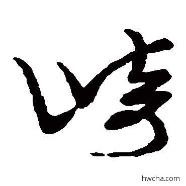 崎草书怎么写好看 崎草书写法 草书韵会