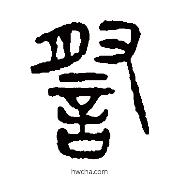 察篆书怎么写好看 察篆书写法 杨沂孙