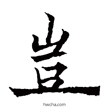 豈楷书怎么写好看 豈楷书写法 欧阳通