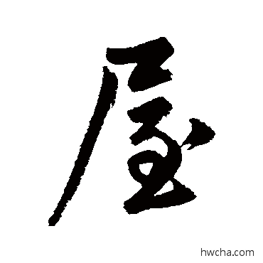 屋行书怎么写好看 屋行书写法 鲜于枢