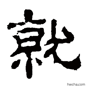 就隶书怎么写好看 就隶书写法 夏承碑