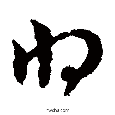 將草书怎么写好看 將草书写法 赵子昂