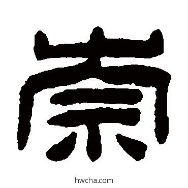 崇隶书怎么写好看 崇隶书写法 陈鸿寿