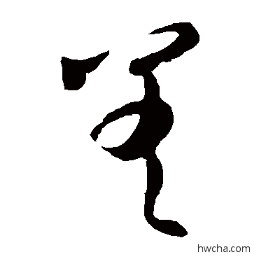 差草书怎么写好看 差草书写法 王羲之