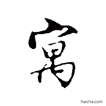 寓行书怎么写好看 寓行书写法 沈粲