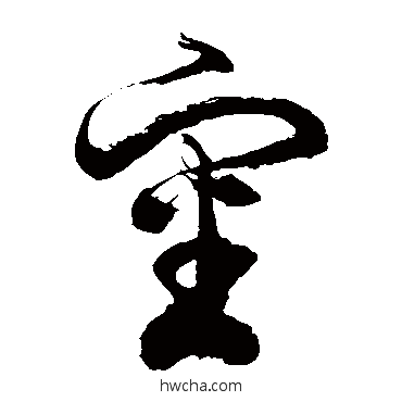 審草书怎么写好看 審草书写法 徐伯清