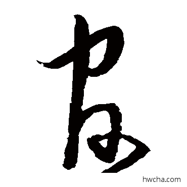 官草书怎么写好看 官草书写法 宋克