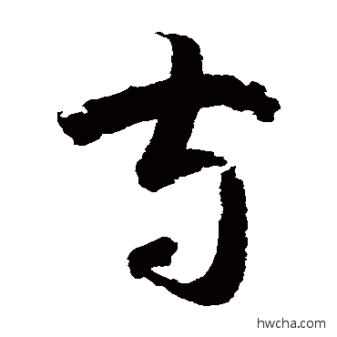 守草书怎么写好看 守草书写法 鲜于枢