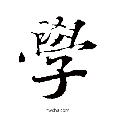 學行书怎么写好看 學行书写法 曾布