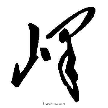 嶧草书怎么写好看 嶧草书写法 毛泽东