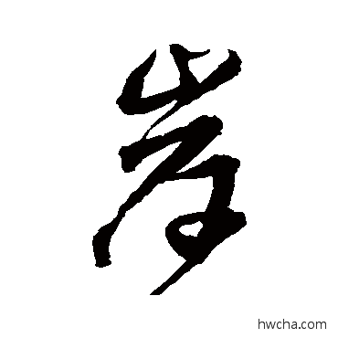 岸行书怎么写好看 岸行书写法 王铎