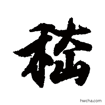 嵇行书怎么写好看 嵇行书写法 王羲之