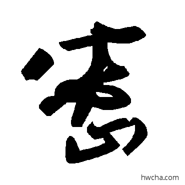 密草书怎么写好看 密草书写法 毛泽东