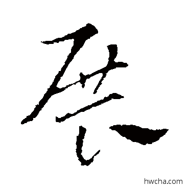 展草书怎么写好看 展草书写法 索靖