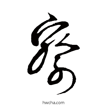 察行书怎么写好看 察行书写法 汇编