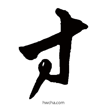 寸草书怎么写好看 寸草书写法 沈粲