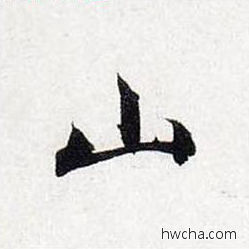 山行书怎么写好看 山行书写法 前后赤壁赋 赵孟頫·元