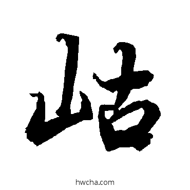 岵行书怎么写好看 岵行书写法 陆柬之