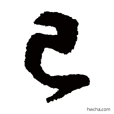 己草书怎么写好看 己草书写法 鲜于枢