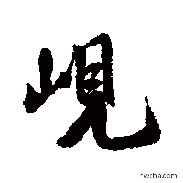 岘行书怎么写好看 岘行书写法 米芾