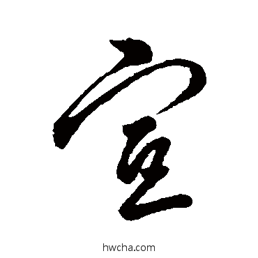 宣行书怎么写好看 宣行书写法 汇辑