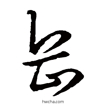 岳草书怎么写好看 岳草书写法 米元章