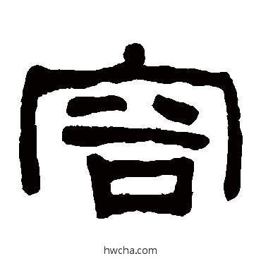 容隶书怎么写好看 容隶书写法 何绍基