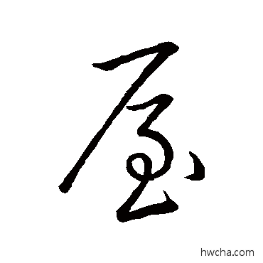 屋行书怎么写好看 屋行书写法 王羲之