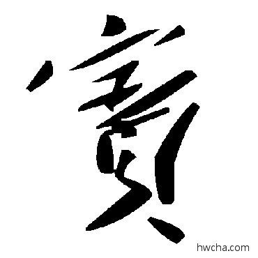 賓草书怎么写好看 賓草书写法 毛泽东