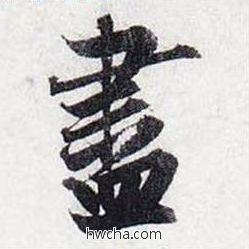 尽行书怎么写好看 尽行书写法 前后赤壁赋 赵孟頫·元