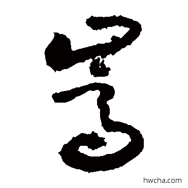 嵩行书怎么写好看 嵩行书写法 敬世江