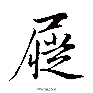 屣行书怎么写好看 屣行书写法 赵孟頫