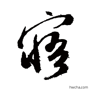 寤行书怎么写好看 寤行书写法 陈淳