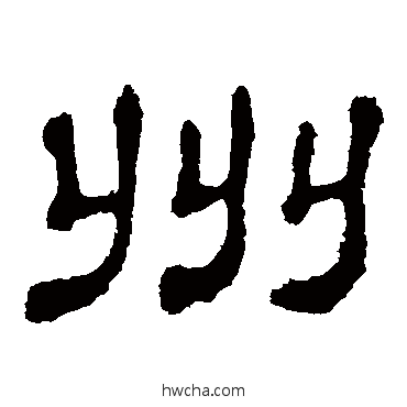 州隶书怎么写好看 州隶书写法 郭有道碑