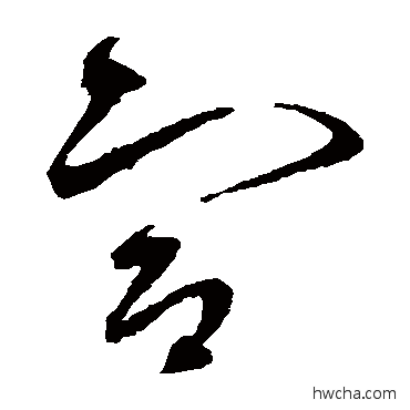 宣草书怎么写好看 宣草书写法 赵佶