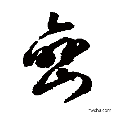 巒草书怎么写好看 巒草书写法 文征明