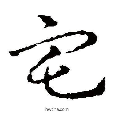 宅草书怎么写好看 宅草书写法 皇象