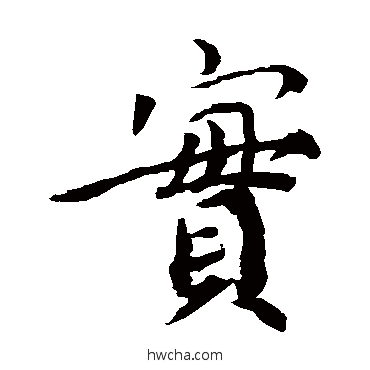 實楷书怎么写好看 實楷书写法 蔡襄