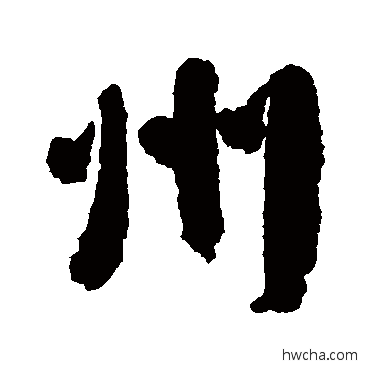 州楷书怎么写好看 州楷书写法 颜真卿