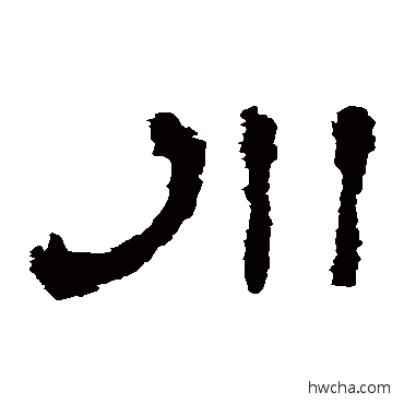 川隶书怎么写好看 川隶书写法 华山神庙碑