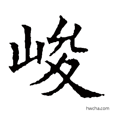 峻楷书怎么写好看 峻楷书写法 苏孝慈墓志